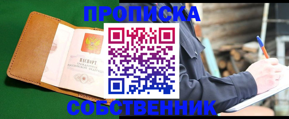 купить прописку в Николаевске
